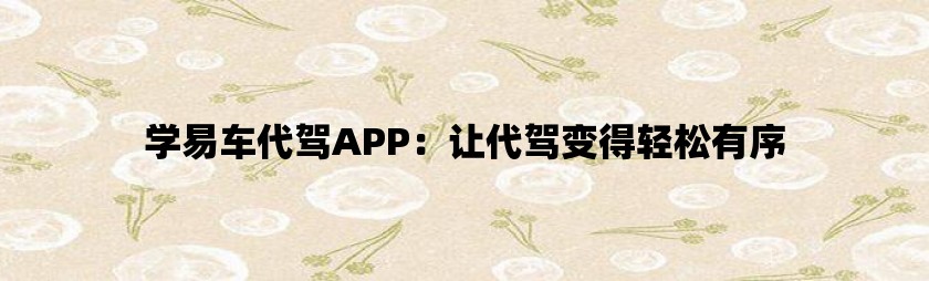 学易车代驾app：让代驾变得轻松有序