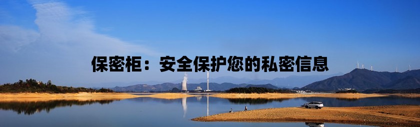 保密柜：安全保护您的私密信息