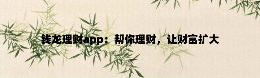 钱龙理财app：帮你理财，让财富扩大