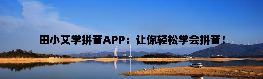 田小艾学拼音app：让你轻松学会拼音！