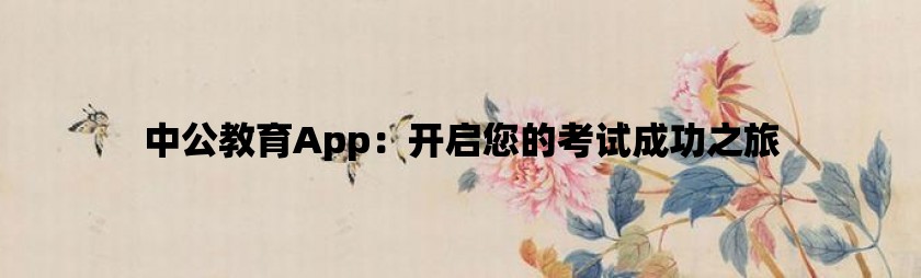 中公教育app：开启您的考试成功之旅