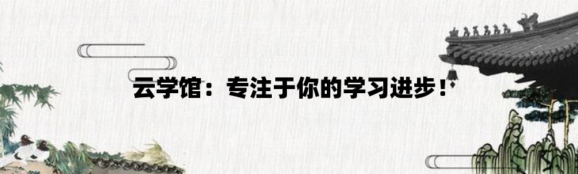 云学馆：专注于你的学习进步！